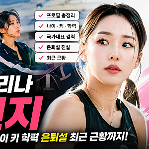 육상 카리나 김민지 프로필 총정리, 나이 키 학력 은퇴설 최근 근황까지
