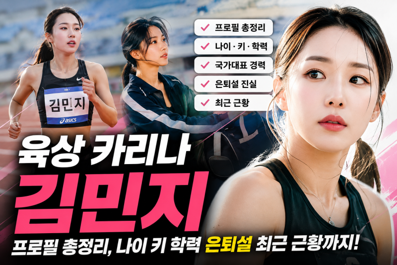 육상 카리나 김민지 프로필 총정리, 나이 키 학력 은퇴설 최근 근황까지