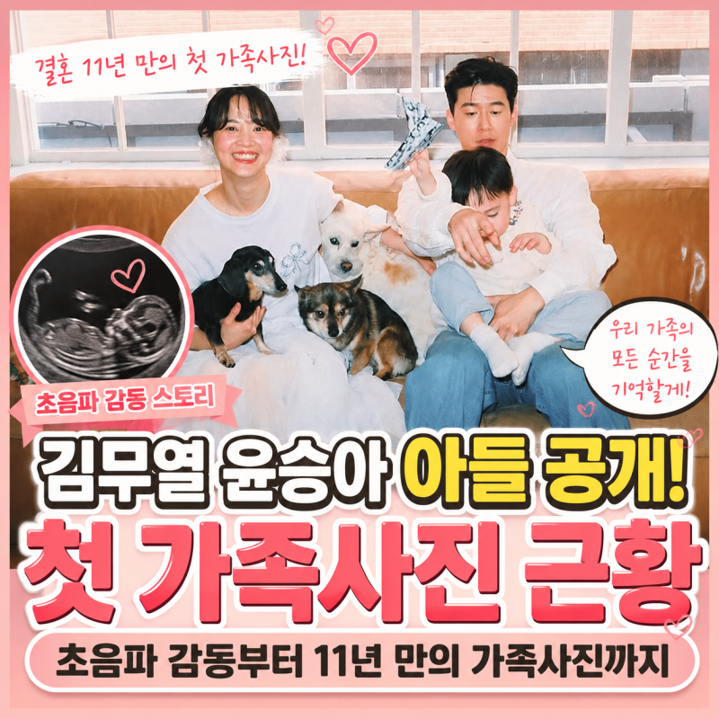 김무열 윤승아 아기 나이 공개? 초음파 감동부터 첫 가족사진 근황까지
