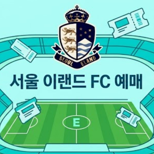 서울 이랜드 FC 예매 2026 레울파크 명당 좌석 시야와 주차 요금 완벽 가이드