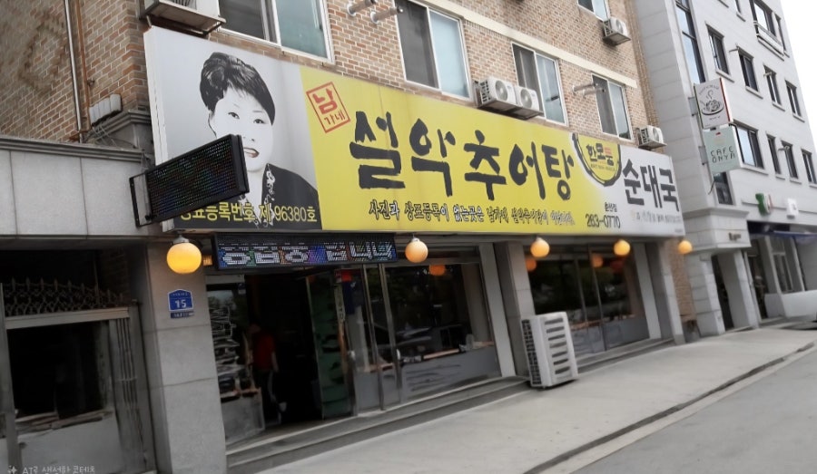 남가네설악추어탕 춘천점 사진 1