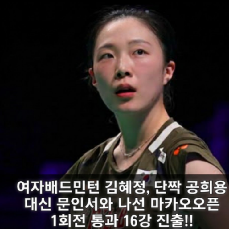  배드민턴 여자복식 김혜정, 단짝 공희용 대신 문인서와 출전한 BWF마카오오픈 1회전 32강 승리하며 16강 진출!! 무릎수술에서 회복중인 공희용은 하반기에 만나요!!