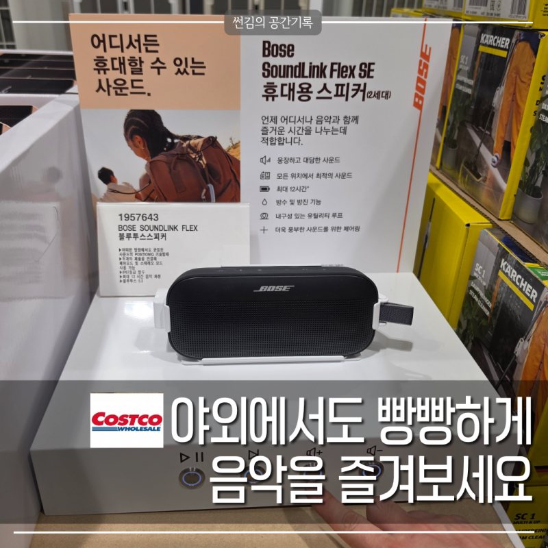 코스트코 보스 스피커 할인, 캠핑 다니신다면 눈길 가는 아이템