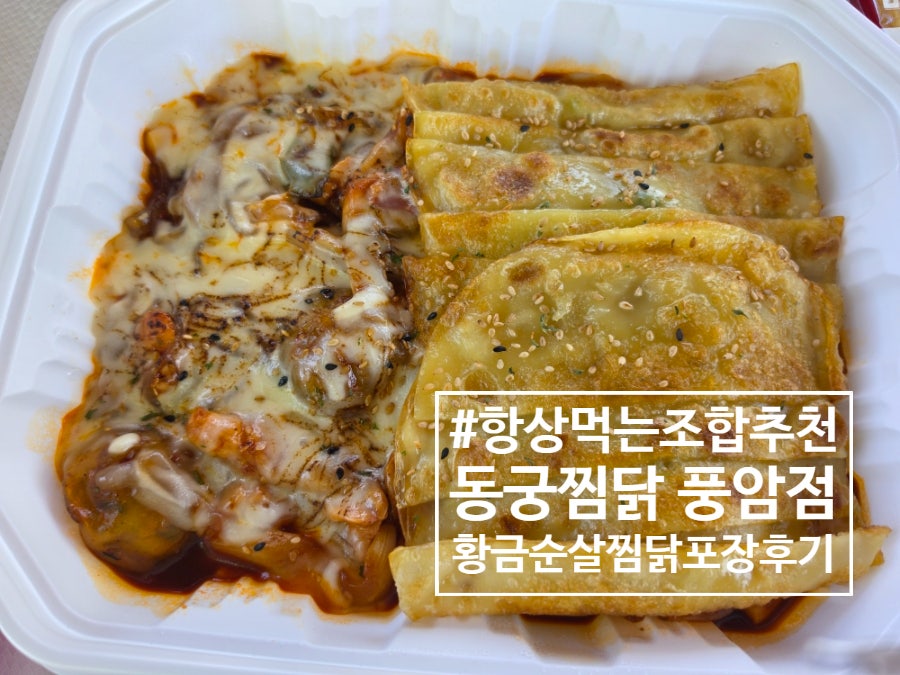 동궁찜닭 풍암점 사진 1