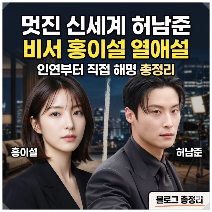 멋진 신세계 <b>허남준</b> 비서 홍이설 <b>열애설</b> 왜 떴나? 인연부터 직접... 