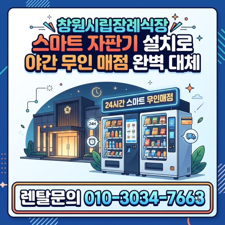  창원 시립 장례식장 스마트 자판기 설치로 야간 무인 매점 완벽 대체한 사례