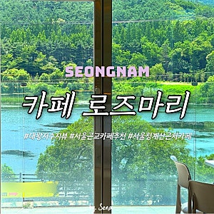 청계산 성남 카페 로즈마리 후기대왕저수지 보이는 뷰 좋은 베이커리 카페