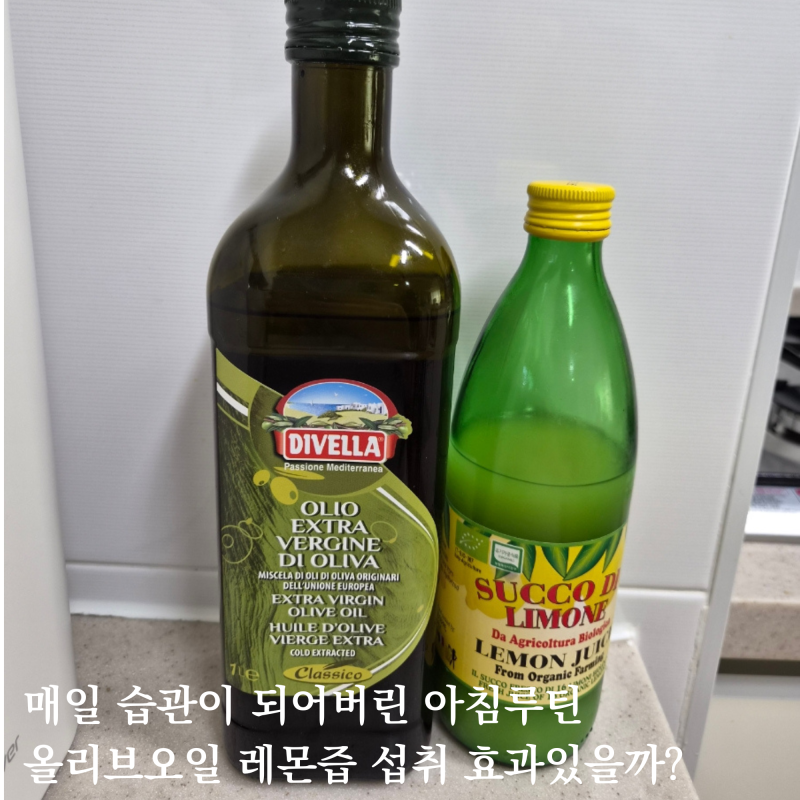 올리브오일 레몬즙 공복 섭취방법부터 효능까지, 진짜 효과있을까?