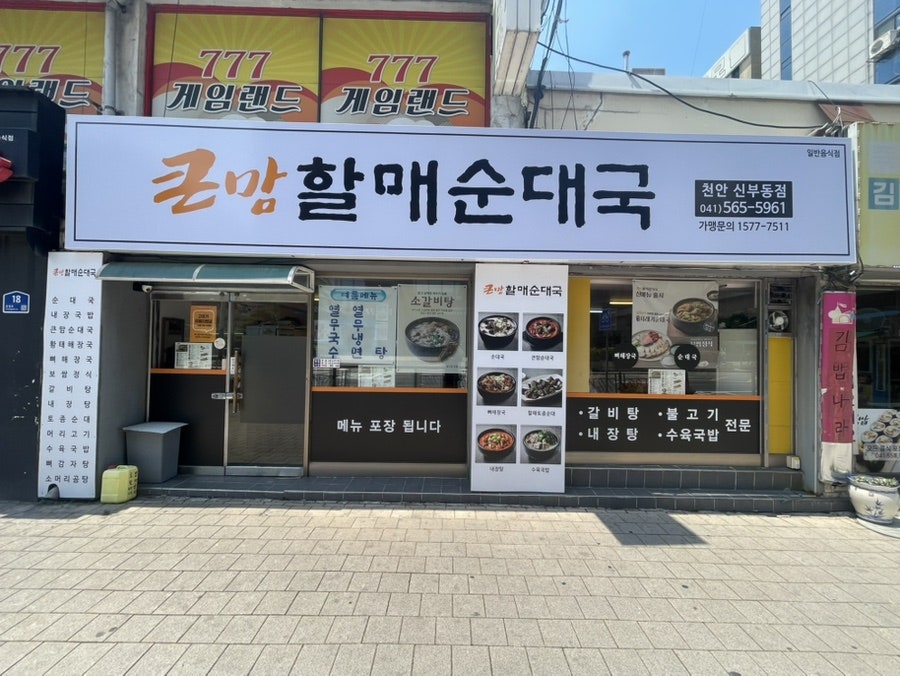 큰맘할매순대국 천안백석대점 사진 1