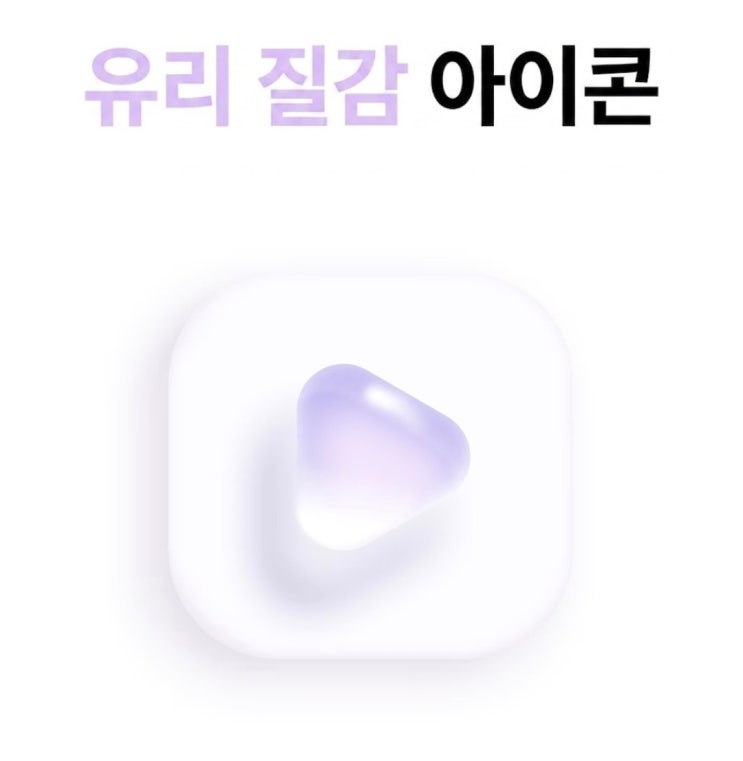  피그마로 3분 만에 끝내는 감성 가득 유리 질감 아이콘 만들기