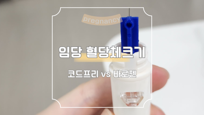 p51. 임당 혈당체크기 코드프리 vs 바로젠 수치 비교 및 사용법 후기_ 혈당체크 방법 및 혈당체....