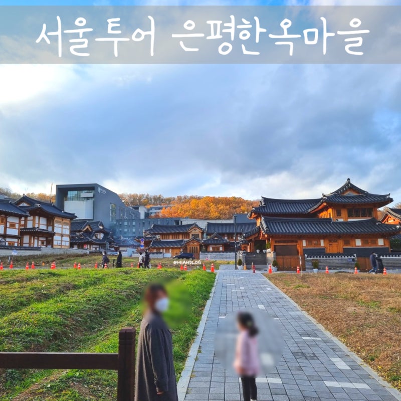 서울투어 은평한옥마을 주차 꿀팁 아이와 박물관 나들이