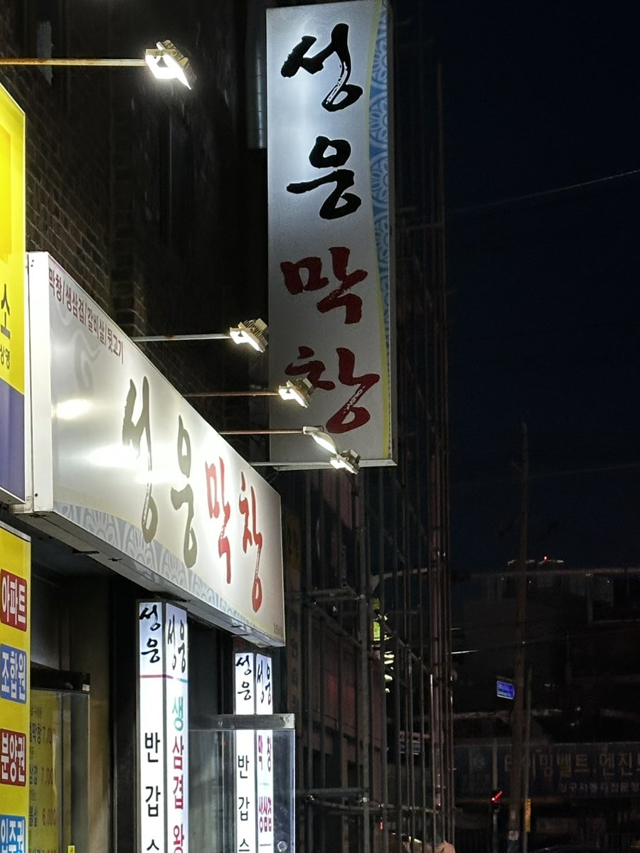 성웅막창 사진 1