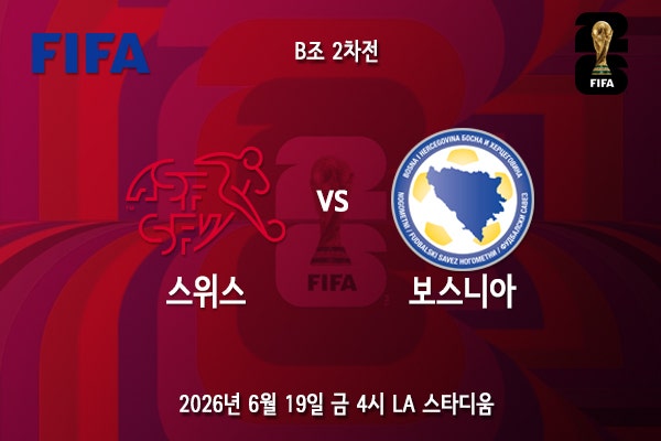 [월드컵] 북중미 월드컵 B조 2차전 <b>스위스 보스니아</b> 프리뷰