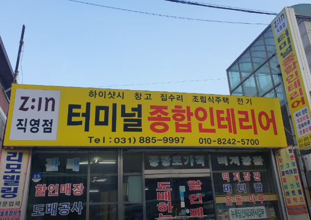 터미널종합인테리어 사진 1