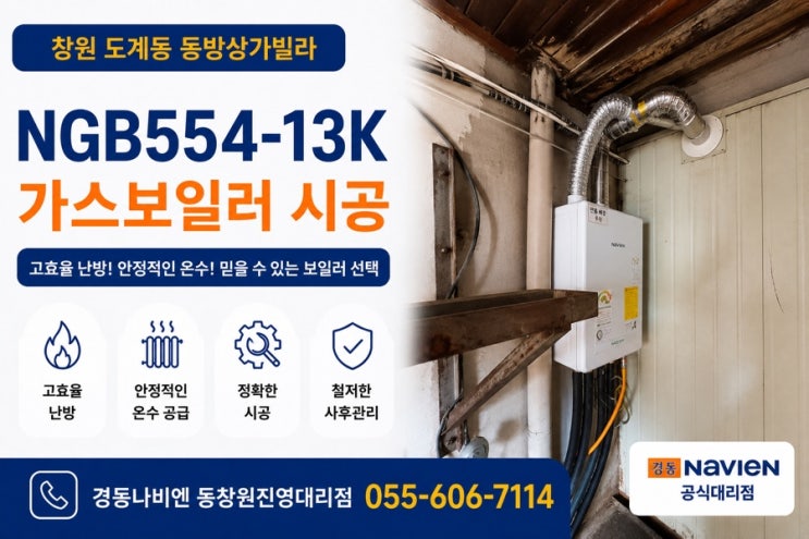  창원 도계동 보일러교체｜동방상가빌라 귀뚜라미 기름보일러 → 경동나비엔 NGB554-13K 도시가스보일러 교체 시공