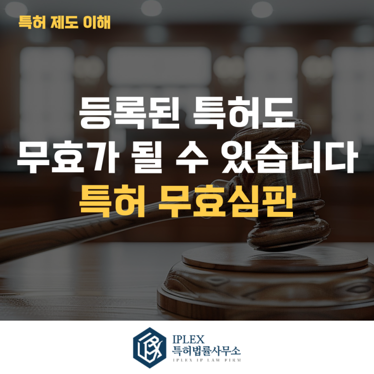  특허 침해 경고장을 받았다면? 특허 무효심판 활용 방법