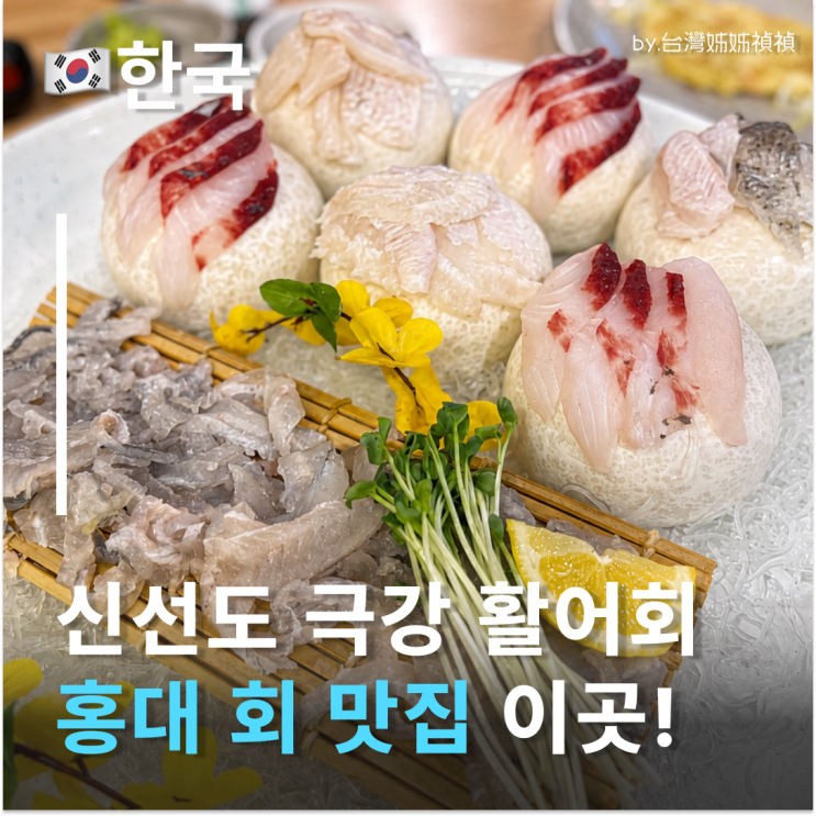  연남동 횟집 찾는다면 여기! 홍대 회 맛집 어사출또 홍대점 솔직 후기