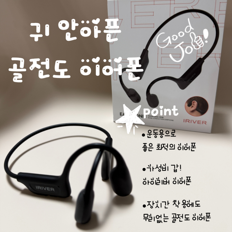 주방일도 런닝도 더 편하게! 아이리버 IB-GX1 골전도 이어폰 사용 후기