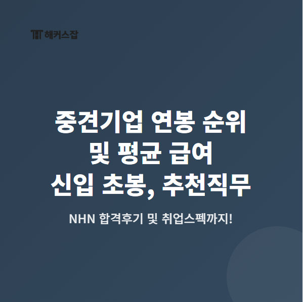 중견기업 연봉 순위 및 평균 급여, 신입 초봉, 추천직무 (+ NHN 합격후기, 취업스펙)