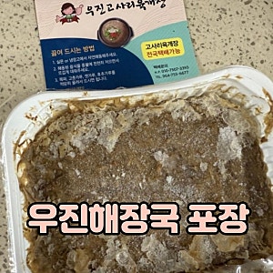 제주 우진해장국 포장 택배 비행기 기내반입 가능