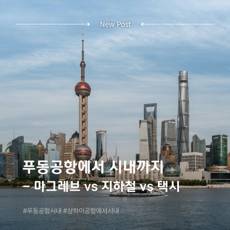 상하이 푸동공항 시내 이동 방법 총정리｜마그레브·지하철·디디·리무진