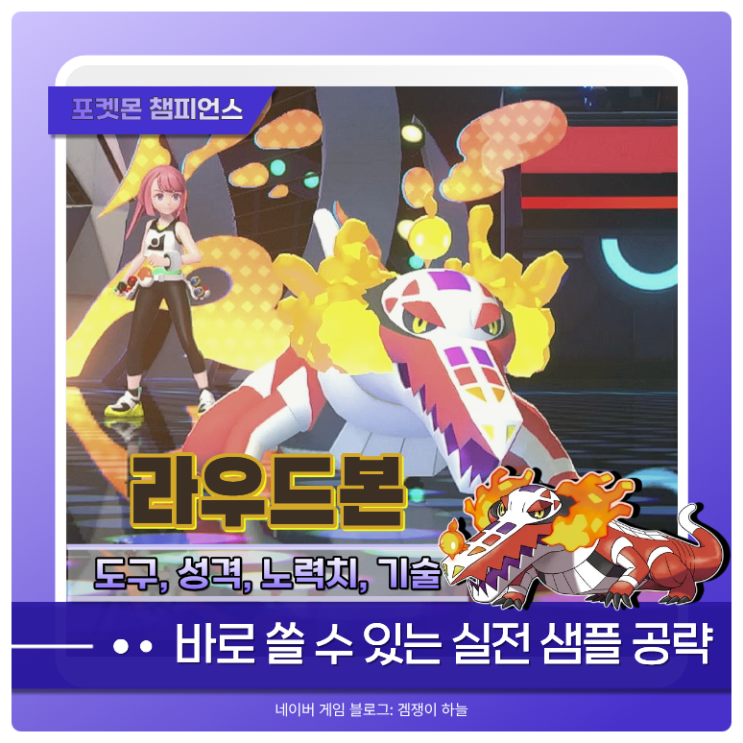  포켓몬 챔피언스 라우드본 샘플 추천 | 천진 특성으로 랭크업 포켓몬 상대하기 좋은 내구형