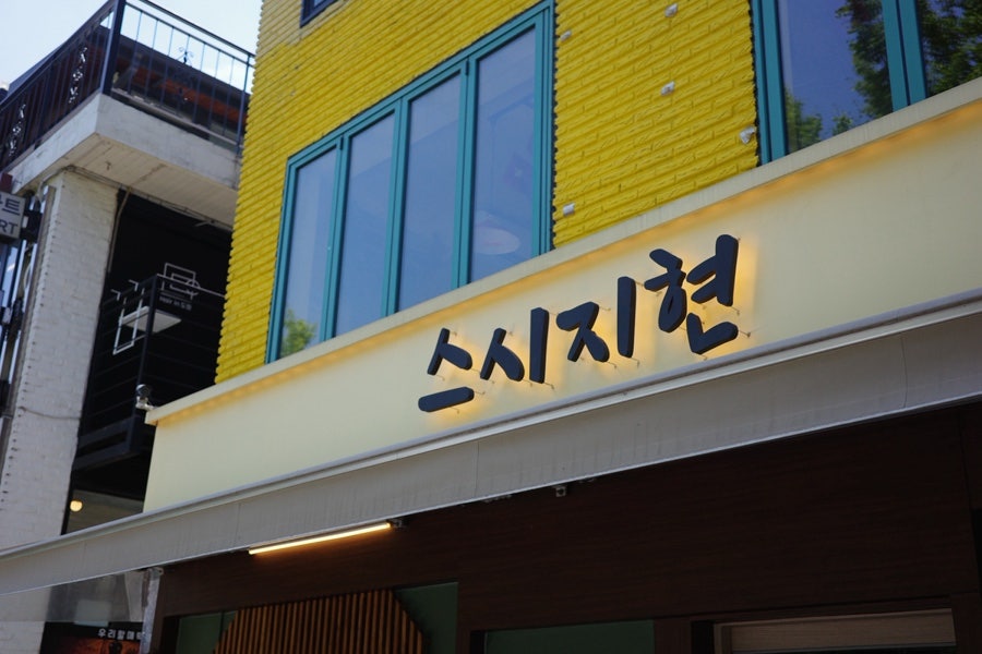 스시지현 사진 1