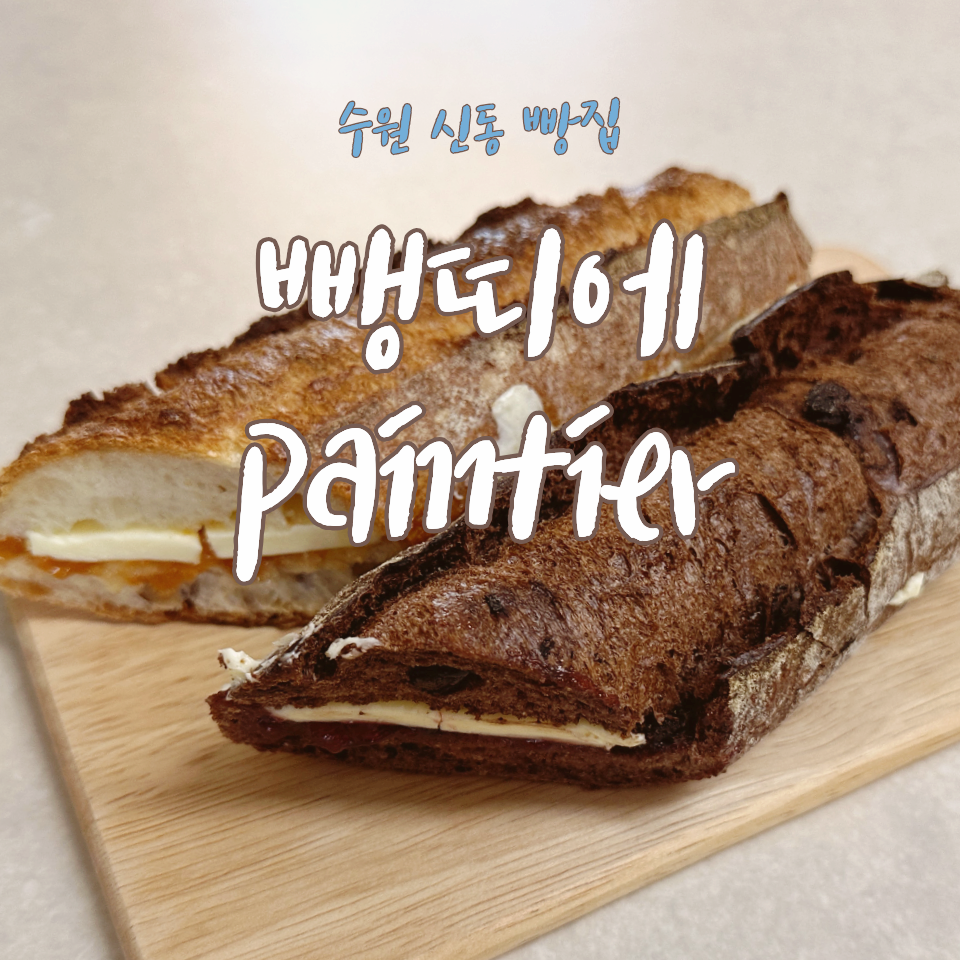 뺑띠에 사진 1