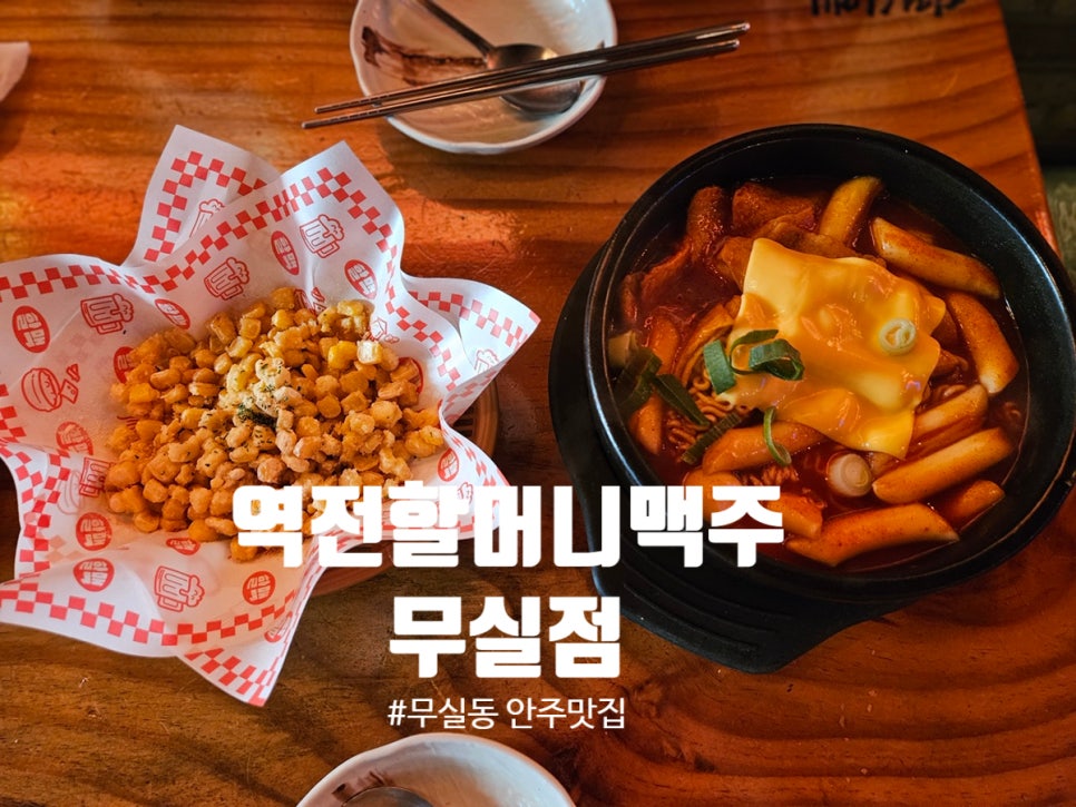 역전할머니맥주 원주기업도시점 사진 1