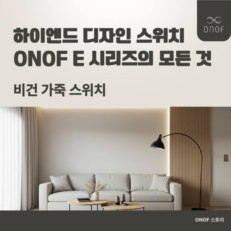  [제품 소개] 하이엔드 디자인 스위치 ONOF E 시리즈의 모든 것 - 비건 가죽 스위치