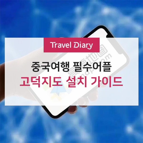 [중국여행] 중국 필수 지도 앱, 고덕지도 설치 및 가입 방법 총정리