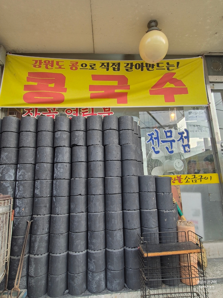 장골 연탄불소금구이 사진 4