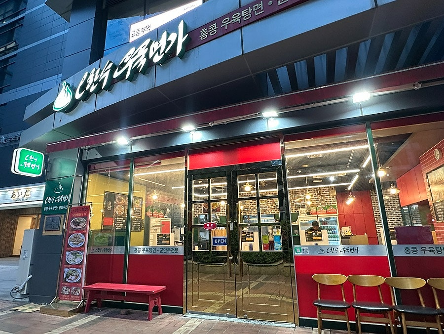 오한수우육면가 사진 2