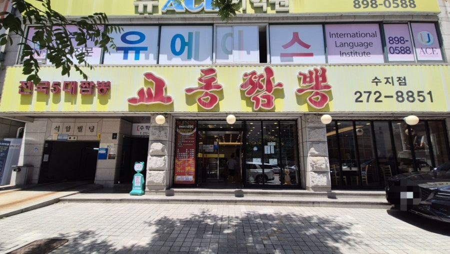 교동짬뽕 수지점 사진 3