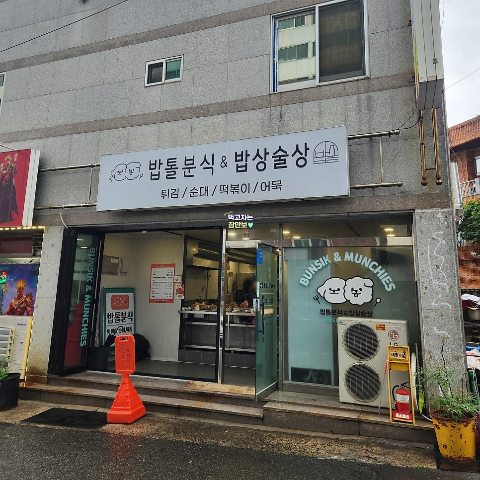 밥톨분식 사진 3