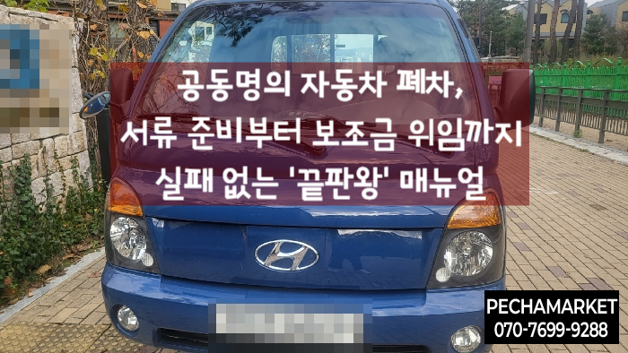  공동명의 자동차 폐차, 서류 준비부터 보조금 위임까지 실패 없는 '끝판왕' 매뉴얼