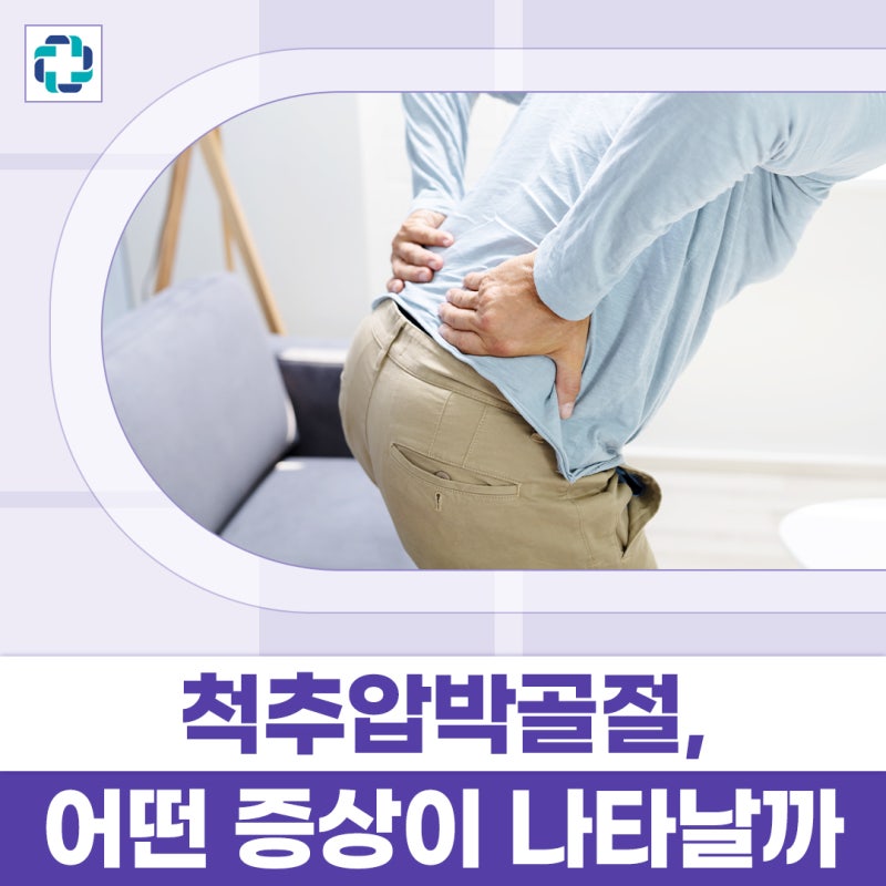 척추압박골절 회복기간 얼마나 걸릴까? 증상과 치료방법 총정리