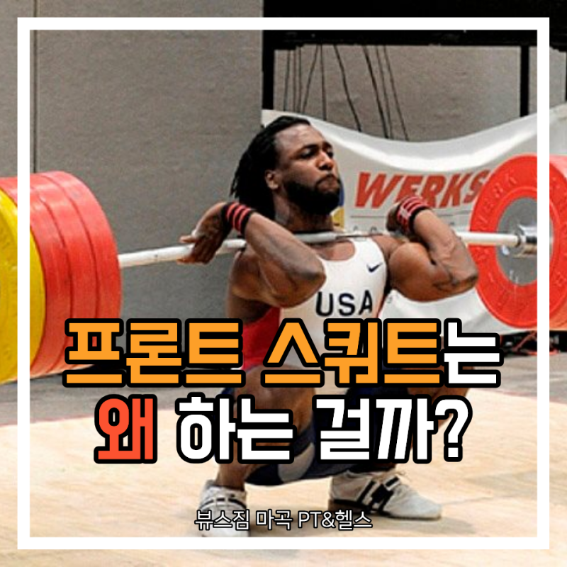 마곡pt 프론트 스쿼트는 왜 하는 걸까?(백스쿼트와의 차이점, 장점)