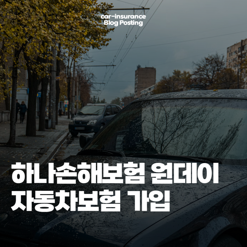 하나손해보험 원데이 자동차보험 가입방법(보장 및 가격)