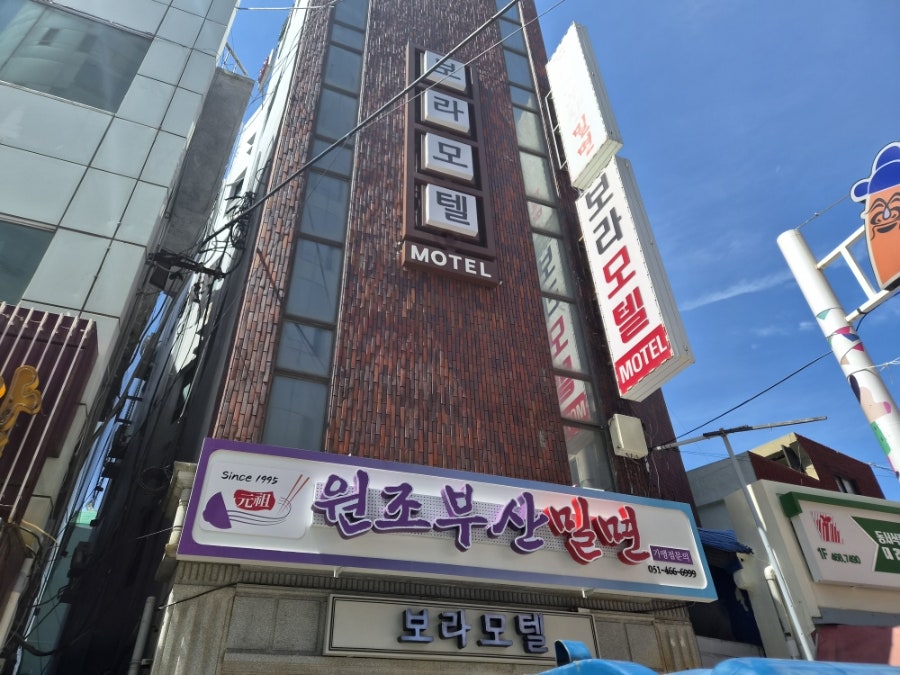 원조부산밀면 사진 2