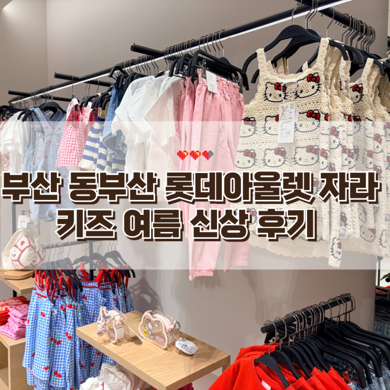 부산 동부산 롯데아울렛 자라키즈 여름 신상 후기 키티부터 스티치까지