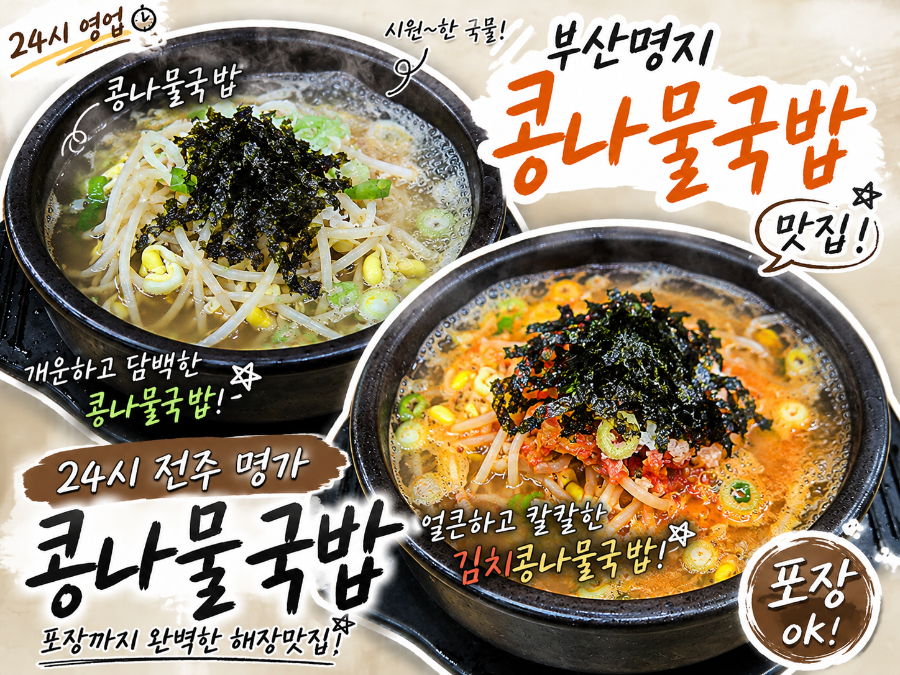 24시전주명가콩나물국밥 명지점 사진 1