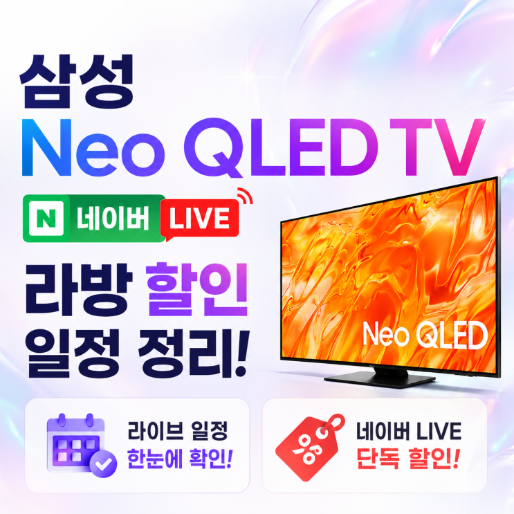  삼성 Neo QLED TV 라이브 네이버LIVE 라방 할인 일정 총정리