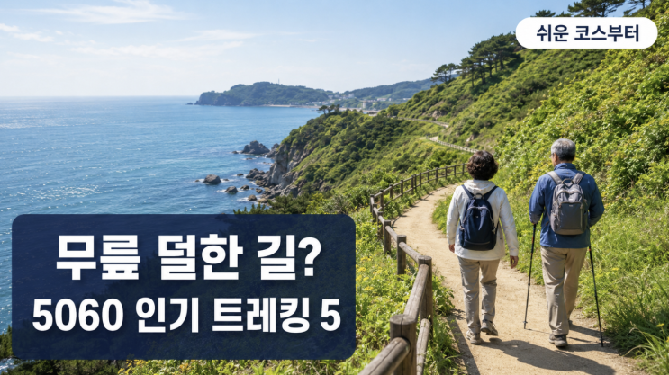  5060 트레킹 명소 Top5, 무릎 부담 덜한 길은?