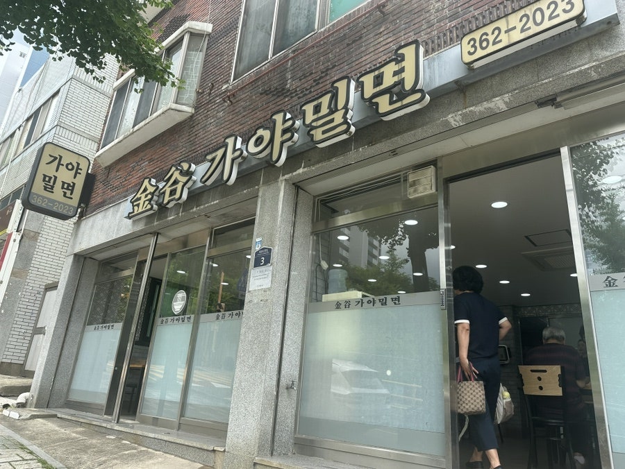 금곡가야밀면 사진 3