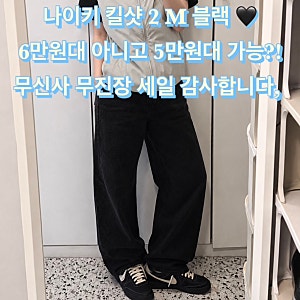 나이키 킬샷 2 M 블랙 6만원대 아니고 5만원대까지 가능! 무신사 무진장 세일 감사! 이 가격이....