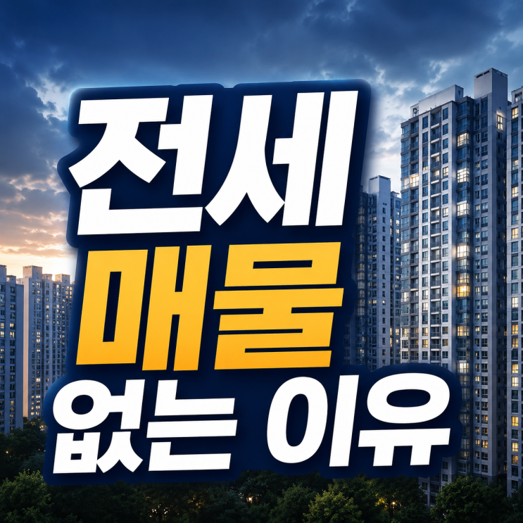  전세 매물 없는 이유 지금 전세 시장이 더 빡빡해진 진짜 원인