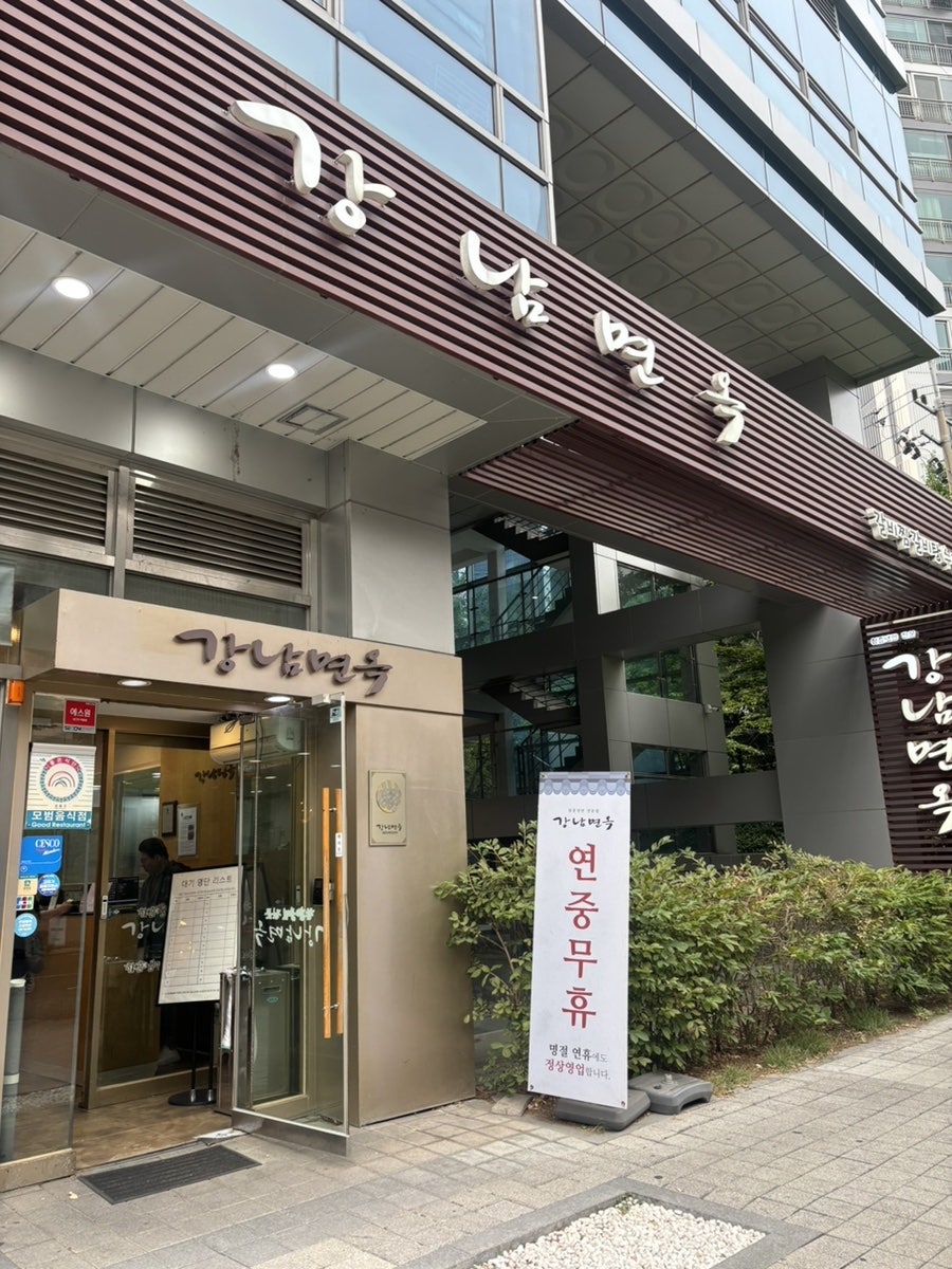 강남면옥 성수점 사진 1