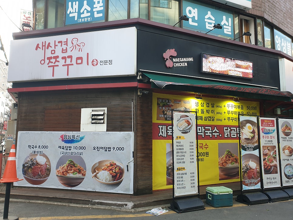 맛있는쭈꾸미 거여점 사진 1